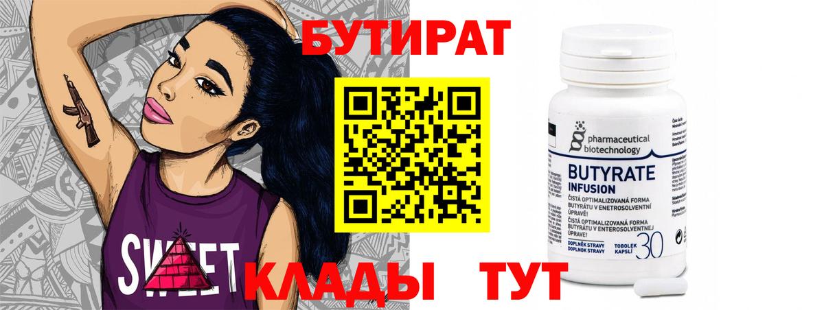 Бутират BDO 33%  Вход с VPN  Дзержинский 