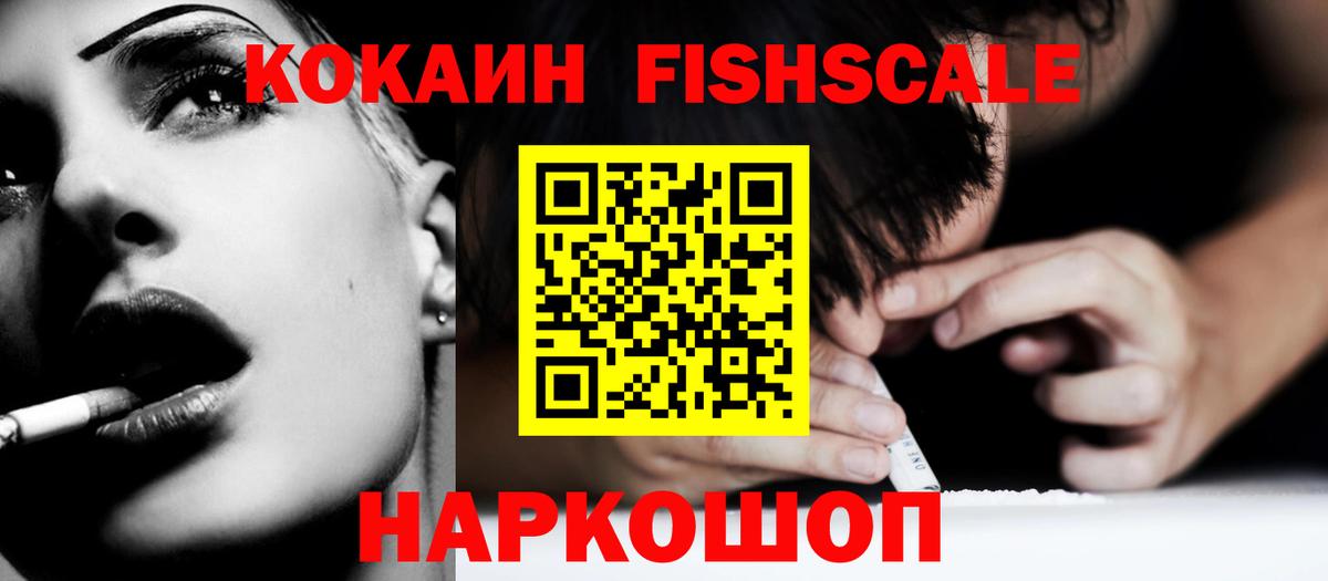 Cocaine Fish Scale Дзержинский