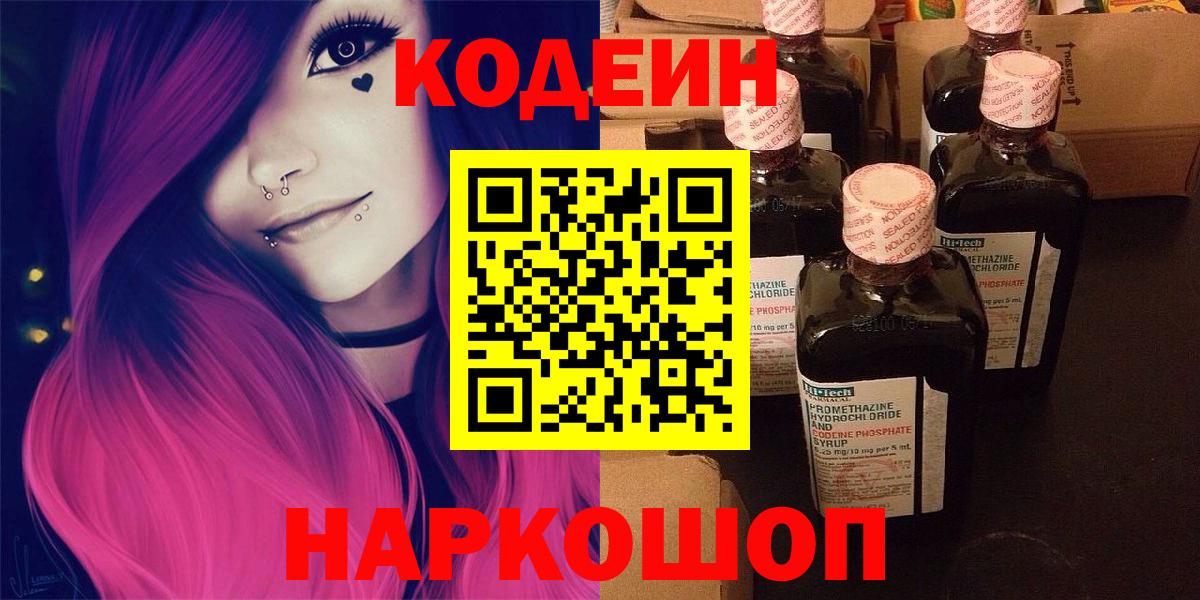 Дзержинский  Кодеиновый сироп Lean Purple Drank  Кодеин напиток Lean (лин)  Вход с VPN 
